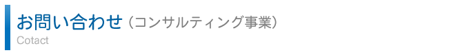 お問い合わせ